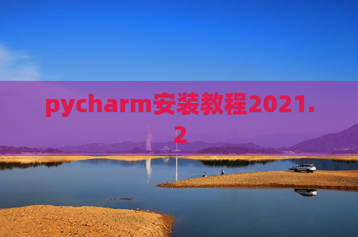 pycharm安装教程2021.2