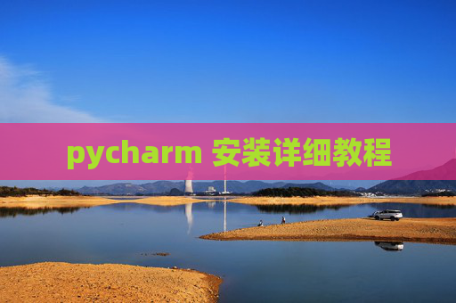 pycharm 安装详细教程
