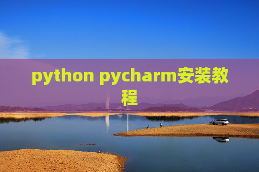 python pycharm安装教程
